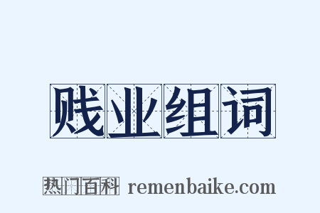 贱业组词是什么意思的图片